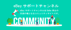 ebay 輸出 コミュニティ Awiiin各種メディア掲載　の画像