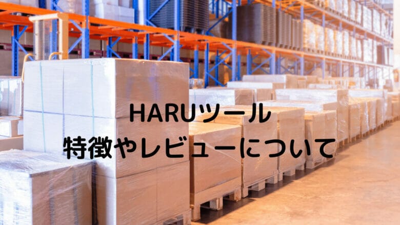 2024年最新版Awiiin調査】在庫管理・個別出品ツールEXPO・HARUツールを