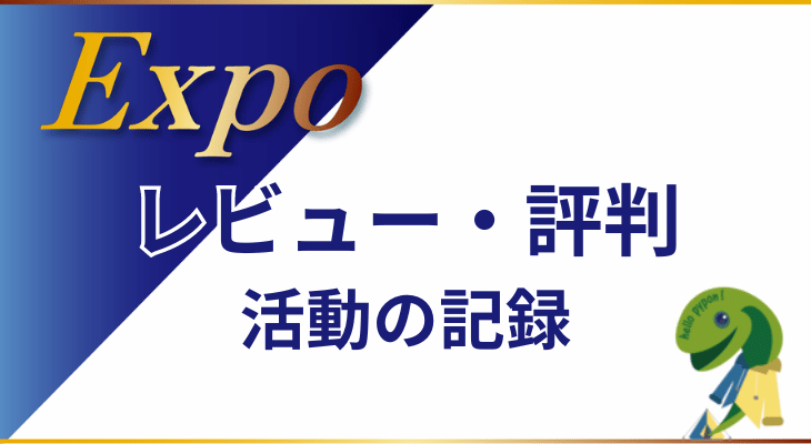 expoレビュー