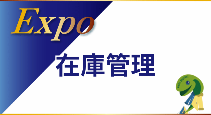 expo在庫管理