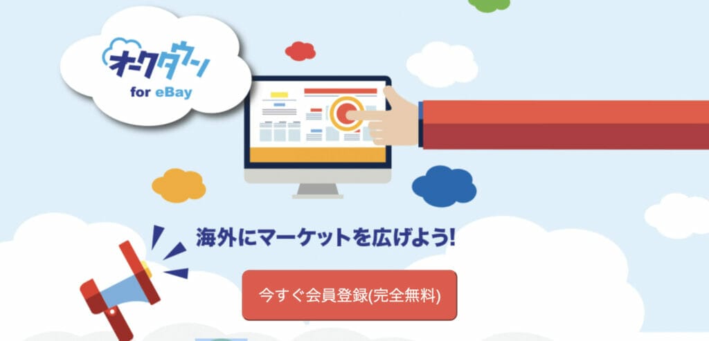 2024年ebayおすすめツール比較サイト】特徴や料金プランを一挙公開！