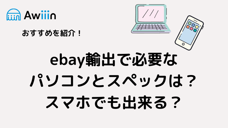 ebay 輸出 必要なデバイス パソコン スマホ