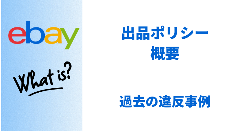 ebayとは