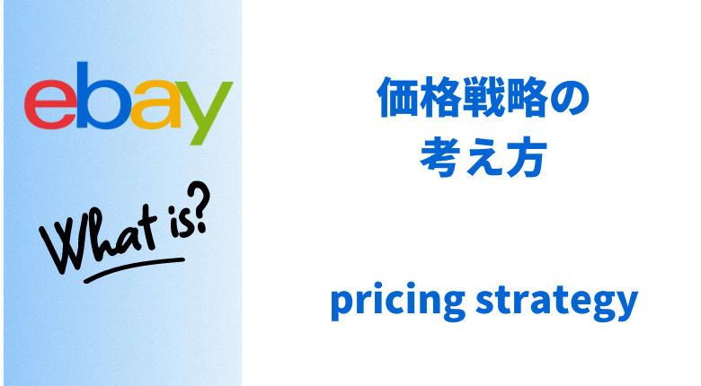 ebayとは