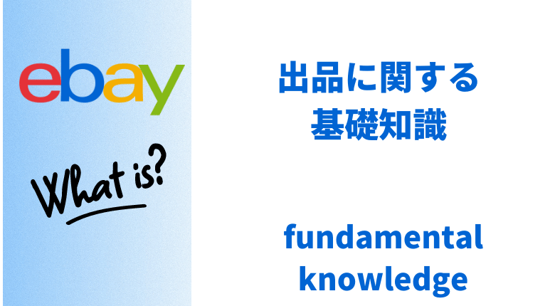ebayとは