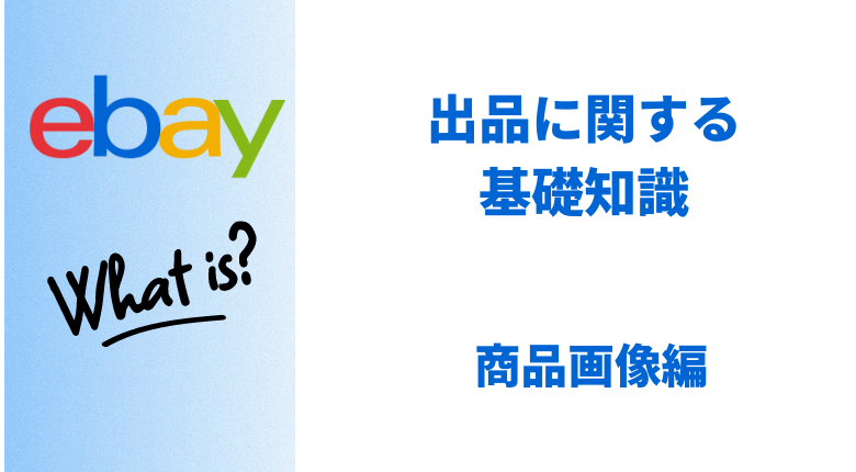 ebayとは