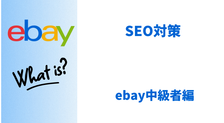 ebayとは