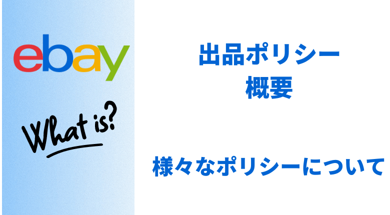 ebayとは