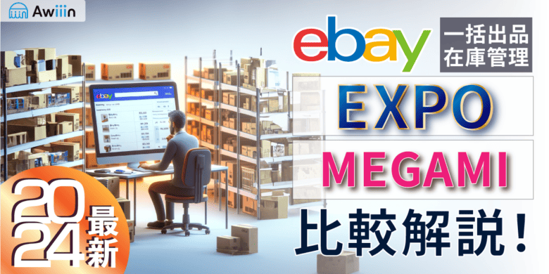 【2024年版Awiiin調査】ebay出品・在庫管理EXPO・MEGAMIツールを比較解説！