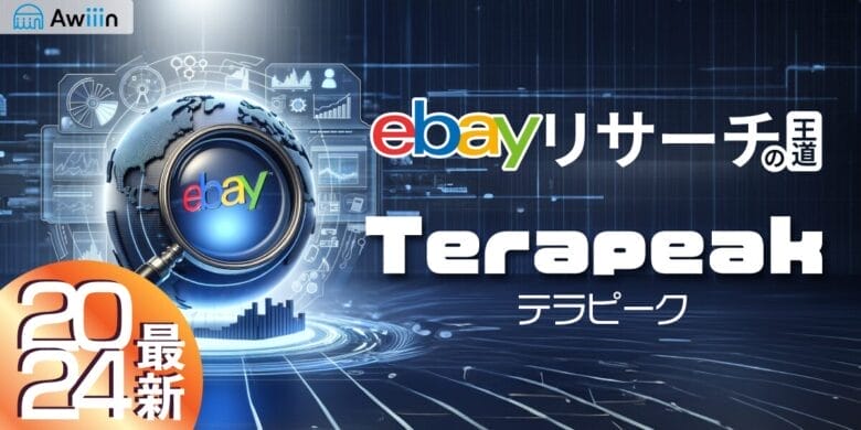 【Terapeak(テラピーク)】ebayリサーチツールの王道！