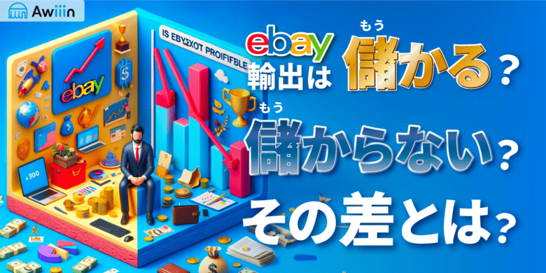 【ebay輸出】ebayは儲かる？儲からない？その差とは？