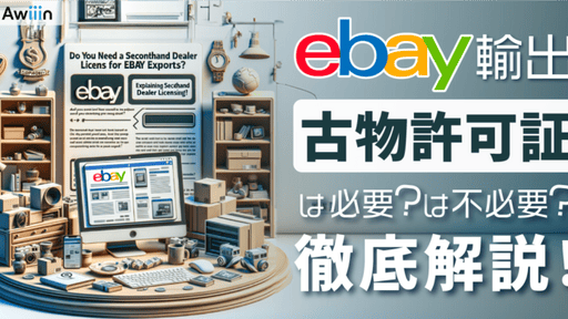 ebay輸出で古物商許可は必要？不必要？古物商許可について解説！