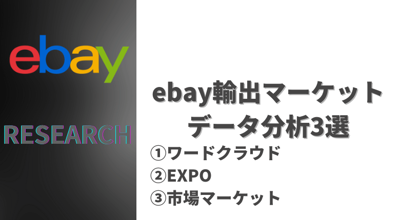 ebay リサーチデータ
