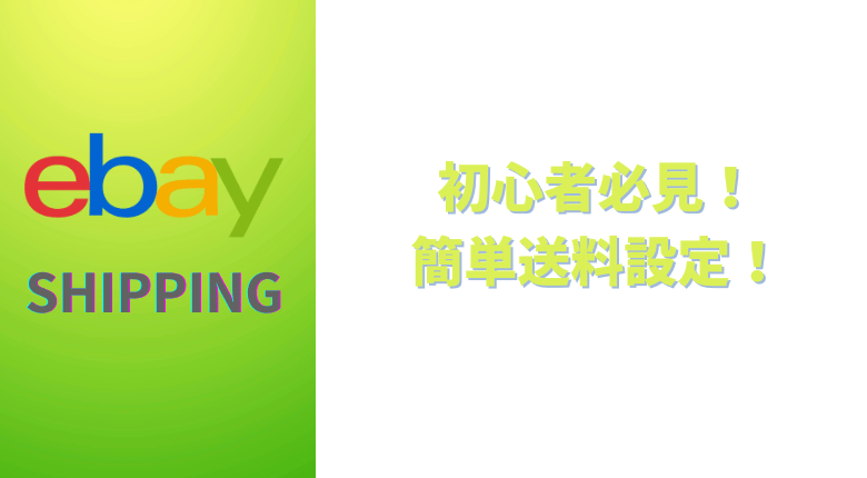 超簡単！初心者用】発送に困らないebay送料設定を解説【FedEx・DHL