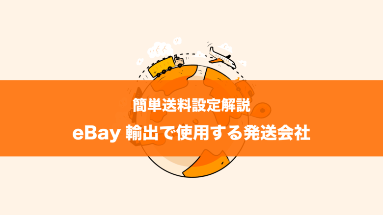 ebay 発送方法 配送会社