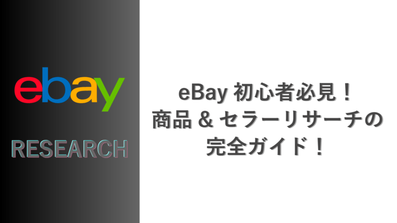 ebay リサーチ