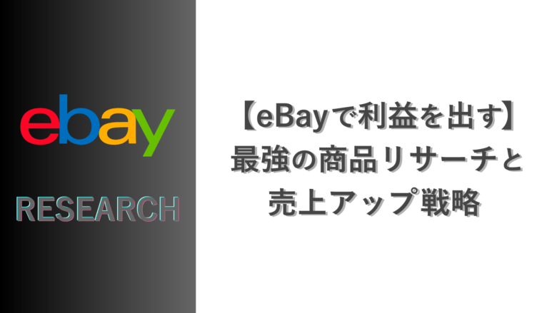 ebay リサーチ