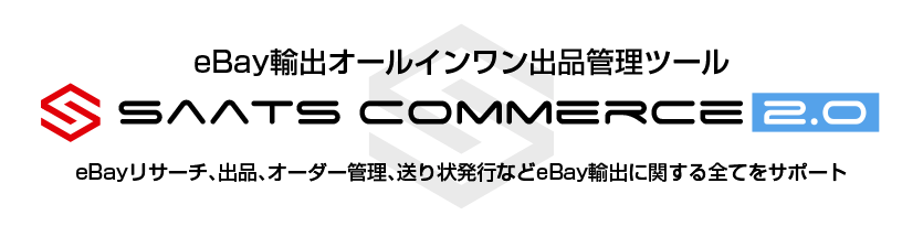 ebay輸出　ツール　サッツコマース