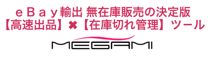 ebay輸出　ツール　メガミ