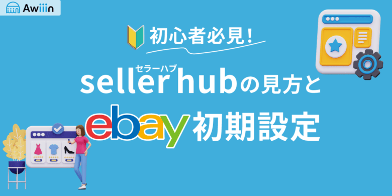 ebay-seller-hub(セラーハブ)を使って売上を分析！