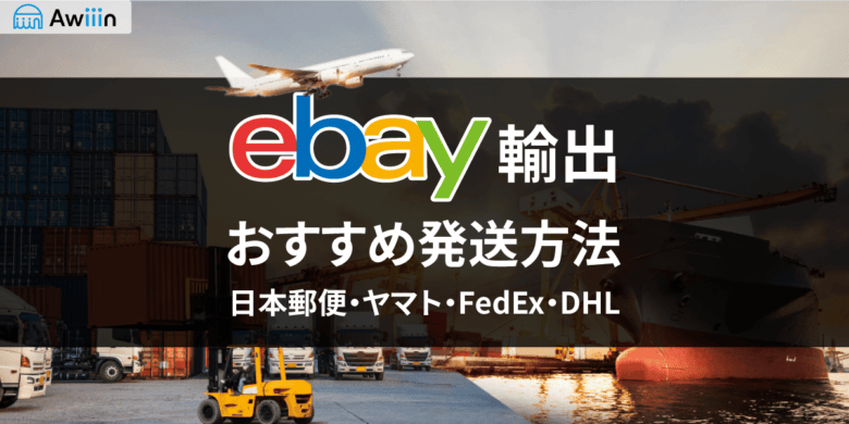 2023年最新】ebay輸出でのおすすめ発送方法【日本郵便・ヤマト・FedEx