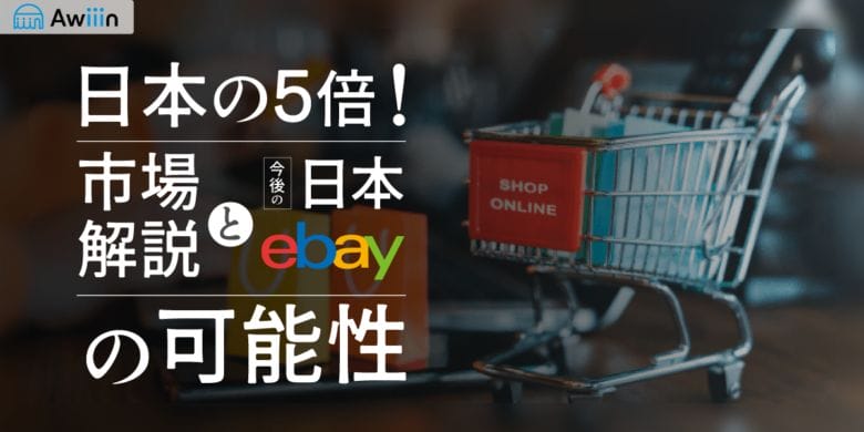 【eBayとは？】日本の5倍！市場解説と今後の日本eBayの可能性-2