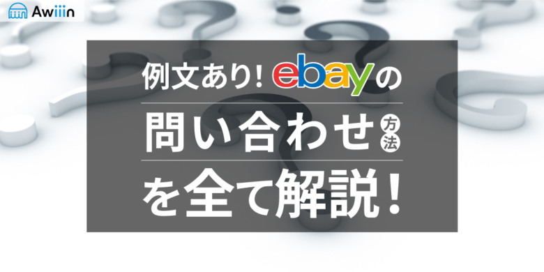 【ebay輸出】例文あり！ebayへの問い合わせ方法を全て解説！