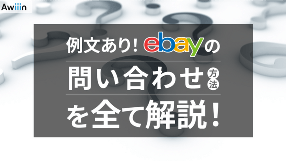 【ebay輸出】例文あり！ebayへの問い合わせ方法を全て解説！