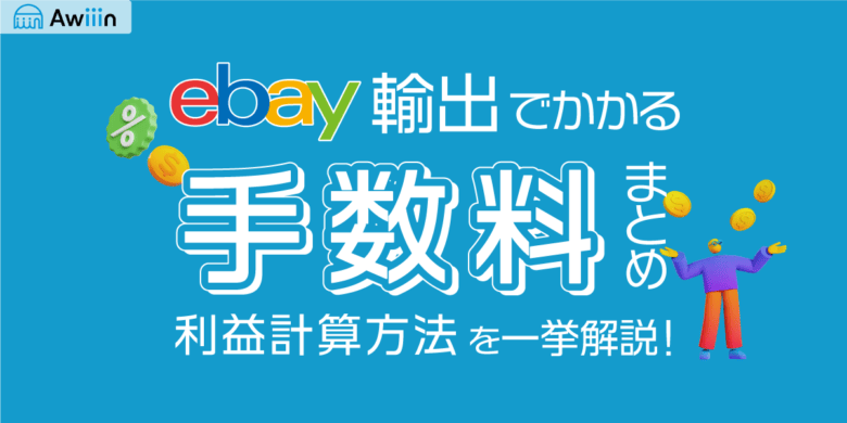 ebay輸出 手数料 経費 利益計算