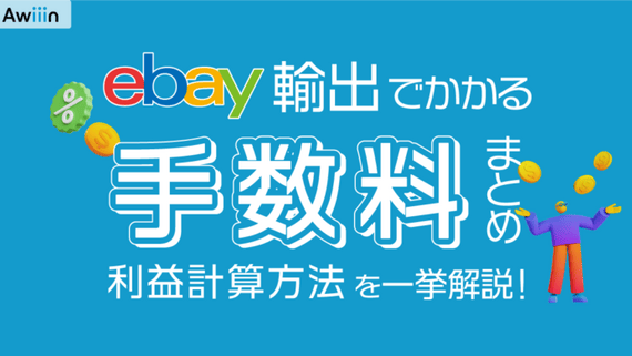 ebay輸出 手数料 経費 利益計算