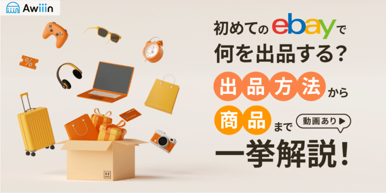 ebay 出品方法 商品 手順
