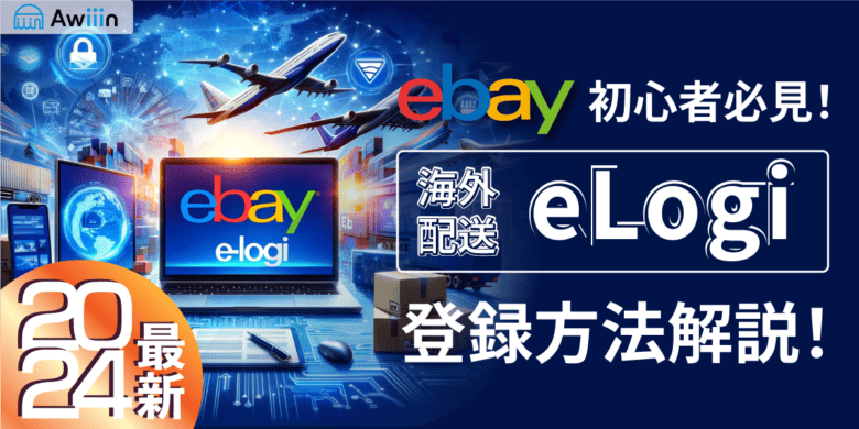 2024eBay初心者必見！海外配送eLogiの登録方法解説！