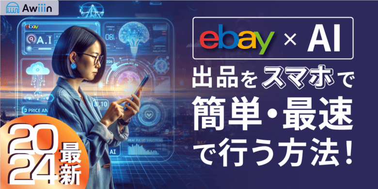 2024【eBay×AI】もはや革命！eBay出品をスマホで簡単・最速で行う方法！
