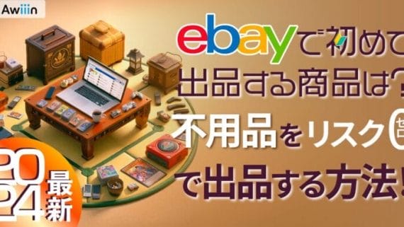ebay輸出で初めて出品する商品は？不用品をリスク0で出品する方法！