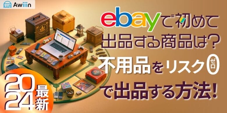 ebay輸出で初めて出品する商品は？不用品をリスク0で出品する方法！