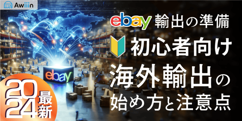【2024年ebay輸出の準備】初心者向け海外輸出の始め方と注意点