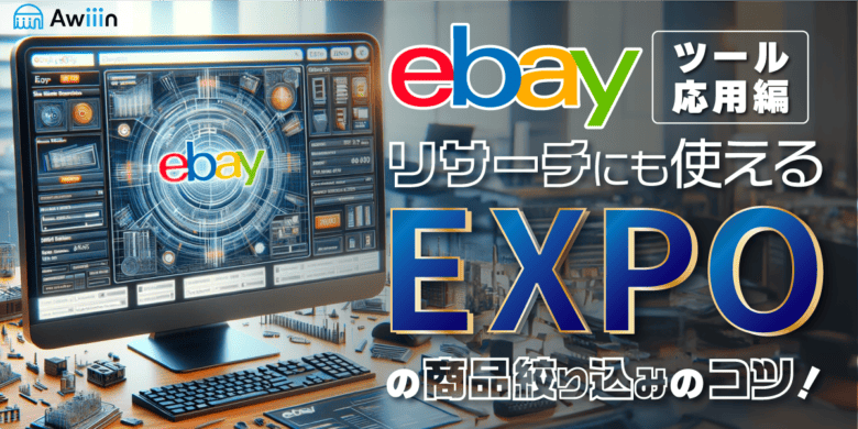 【ebay輸出-ツール応用】リサーチにも使えるEXPO依頼時の商品絞り込みのコツ！