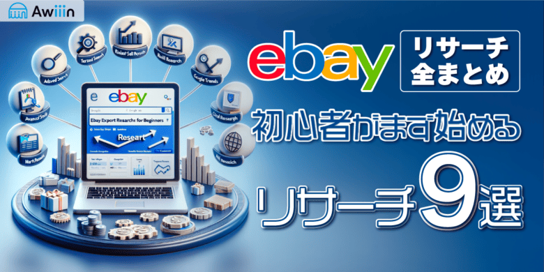 【ebay輸出リサーチ全まとめ】初心者がまず始めるリサーチ9選！