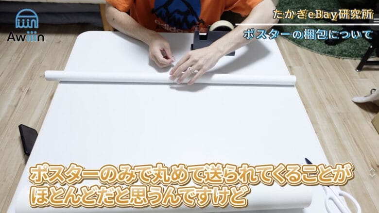 ポスターを丸筒に巻きつける 画像