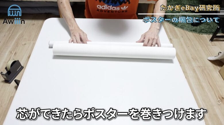 ポスターを丸筒に巻きつける 画像②