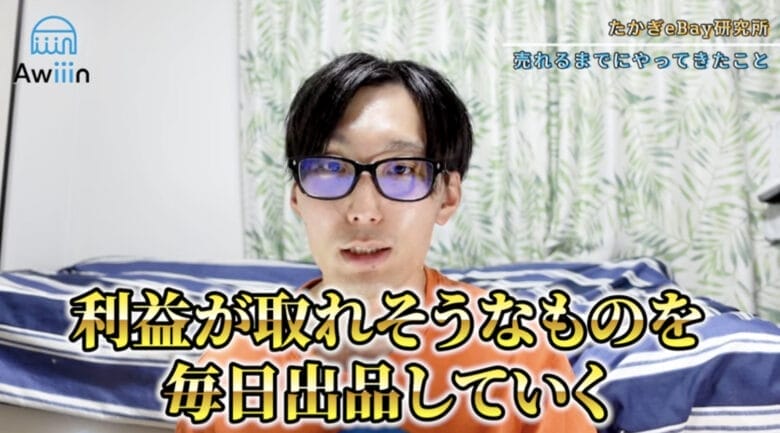 利益が取れるように毎日出品していく 画像