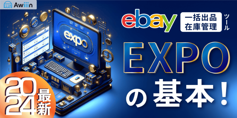 2024初心者の方必見！eBay一括出品・在庫管理ツールEXPOの基本！--