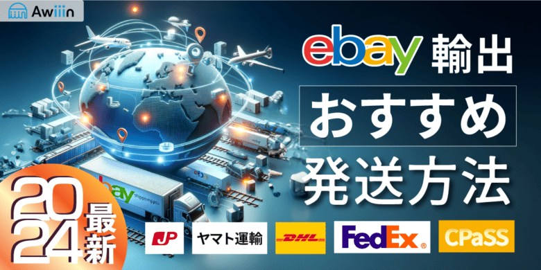 【2024年最新】ebay輸出でのおすすめ発送方法