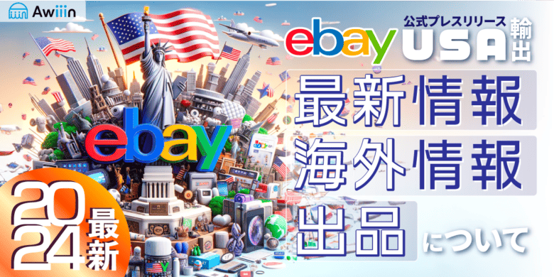 2024年最新版】ebay usa 輸出の最新情報・海外情報・出品について