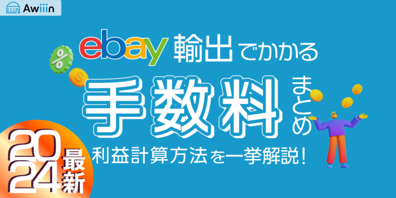 【ebay輸出でかかる手数料まとめ一覧】利益計算方法を一挙解説！