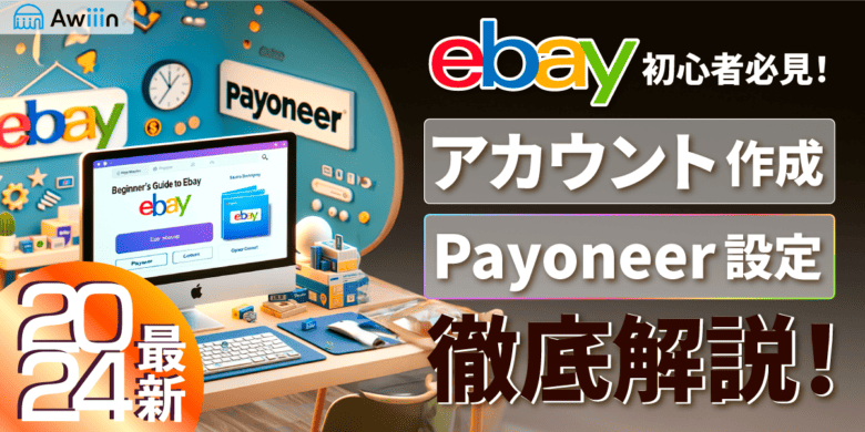 eBay初心者必見！アカウント作成からPayoneer設定までの全ステップ徹底解説！