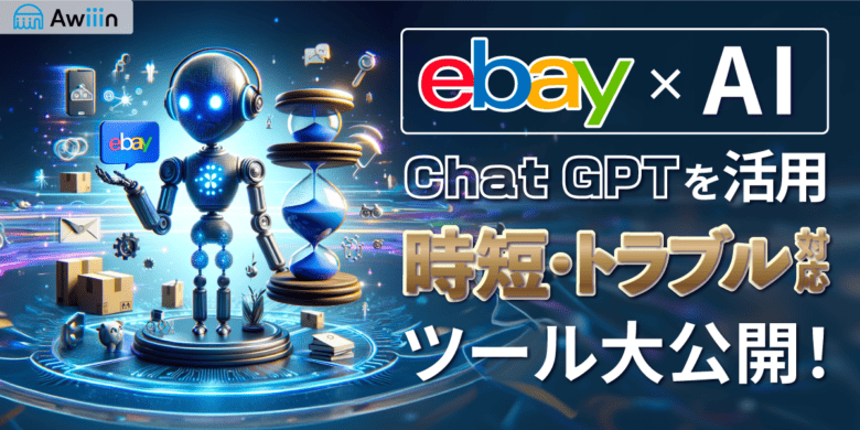 【eBay×AI】Chat-GPTを活用した時短・トラブル対応ツール大公開！