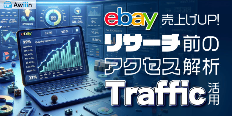 【eBay輸出】売り上げUP！リサーチ前のアクセス解析”Traffic"の活用