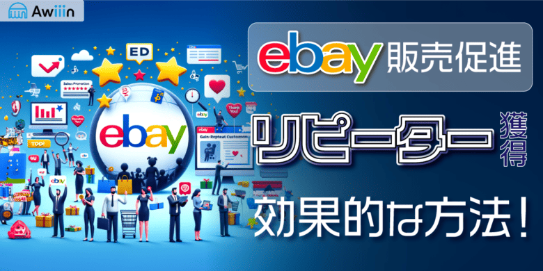 【eBay販売促進】リピーター獲得の効果的な方法！