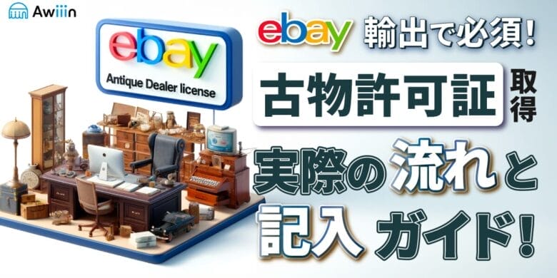 【eBay輸出で必須】古物商取得の実際の流れと記入ガイド！